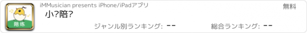 おすすめアプリ 小壳陪练