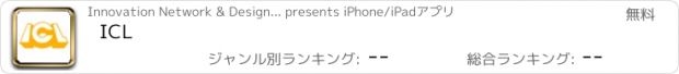 おすすめアプリ ICL