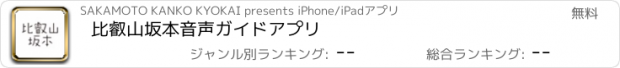 おすすめアプリ 比叡山坂本音声ガイドアプリ