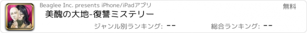 おすすめアプリ 美醜の大地-復讐ミステリー