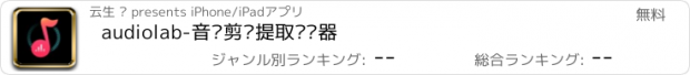 おすすめアプリ audiolab-音频剪辑提取编辑器