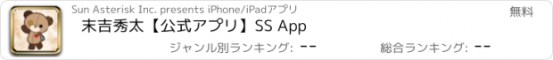 おすすめアプリ 末吉秀太【公式アプリ】SS App