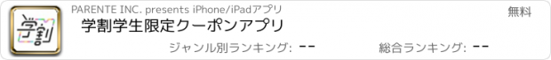 おすすめアプリ 学割　学生限定クーポンアプリ