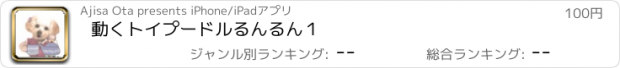 おすすめアプリ 動くトイプードルるんるん１