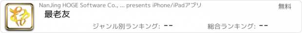 おすすめアプリ 最老友