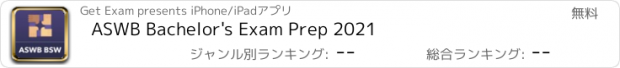 おすすめアプリ ASWB Bachelor's Exam Prep 2021