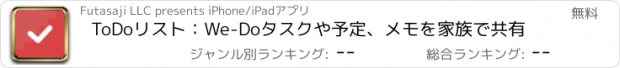 おすすめアプリ ToDoリスト：We-Do　タスクや予定、メモを家族で共有