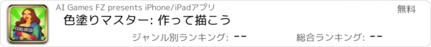 おすすめアプリ 色塗りマスター: 作って描こう