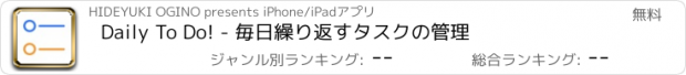 おすすめアプリ Daily To Do! - 毎日繰り返すタスクの管理