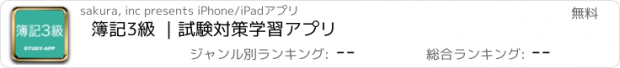 おすすめアプリ 簿記3級 ｜試験対策学習アプリ