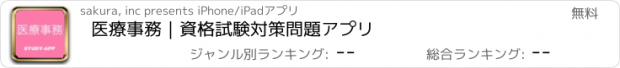 おすすめアプリ 医療事務｜資格試験対策問題アプリ