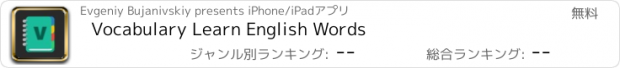 おすすめアプリ Vocabulary Learn English Words