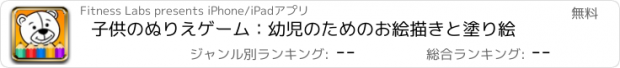 おすすめアプリ 子供のぬりえゲーム：幼児のためのお絵描きと塗り絵