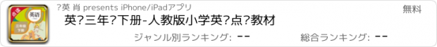 おすすめアプリ 英语三年级下册-人教版小学英语点读教材