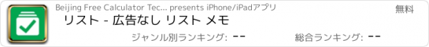 おすすめアプリ リスト - 広告なし リスト メモ