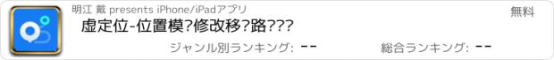 おすすめアプリ 虚定位-位置模拟修改移动路线规划