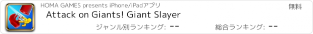 おすすめアプリ Attack on Giants! Giant Slayer