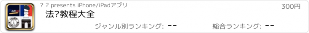 おすすめアプリ 法语教程大全