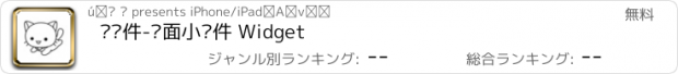 おすすめアプリ 喵组件-桌面小组件 Widget