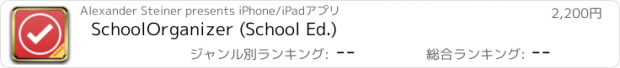 おすすめアプリ SchoolOrganizer (School Ed.)