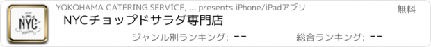 おすすめアプリ NYCチョップドサラダ専門店