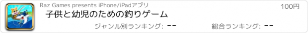 おすすめアプリ 子供と幼児のための釣りゲーム