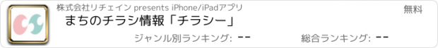 おすすめアプリ まちのチラシ情報「チラシー」