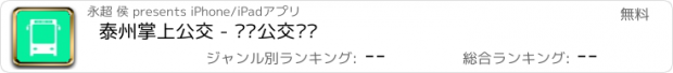 おすすめアプリ 泰州掌上公交 - 实时公交查询