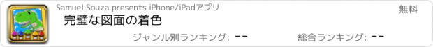 おすすめアプリ 完璧な図面の着色