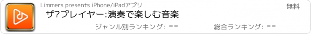 おすすめアプリ ザ·プレイヤー:演奏で楽しむ音楽