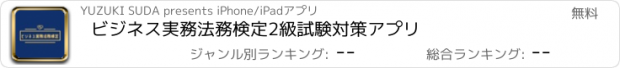 おすすめアプリ ビジネス実務法務検定2級試験対策アプリ