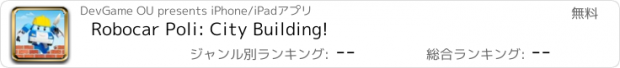 おすすめアプリ Robocar Poli: City Building!