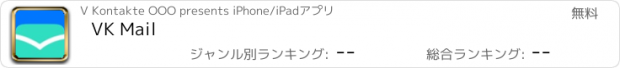 おすすめアプリ VK Mail