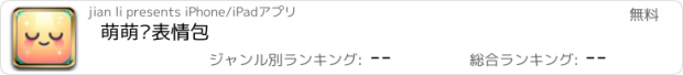 おすすめアプリ 萌萌哒表情包