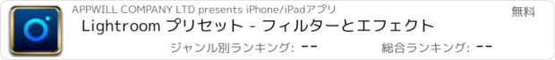 おすすめアプリ Lightroom プリセット - フィルターとエフェクト