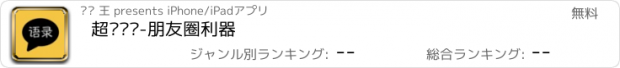 おすすめアプリ 超级语录-朋友圈利器