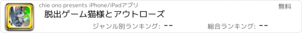 おすすめアプリ 脱出ゲーム　猫様とアウトローズ