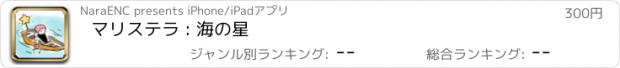 おすすめアプリ マリステラ : 海の星