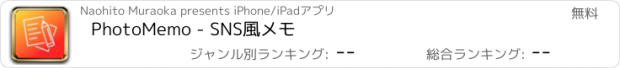おすすめアプリ PhotoMemo - SNS風メモ