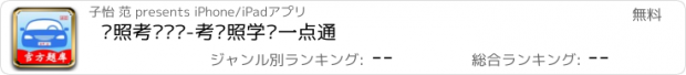 おすすめアプリ 驾照考试题库-考驾照学车一点通