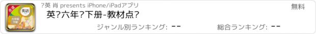 おすすめアプリ 英语六年级下册-教材点读