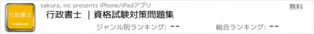 おすすめアプリ 行政書士 ｜資格試験対策問題集