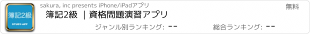 おすすめアプリ 簿記2級 ｜資格問題演習アプリ