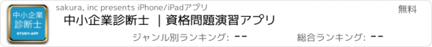 おすすめアプリ 中小企業診断士 ｜資格問題演習アプリ