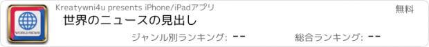 おすすめアプリ 世界のニュースの見出し