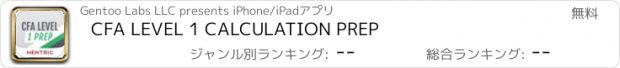 おすすめアプリ CFA LEVEL 1 CALCULATION PREP