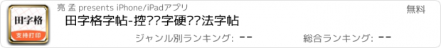 おすすめアプリ 田字格字帖-控笔练字硬笔书法字帖