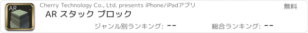 おすすめアプリ AR スタック ブロック