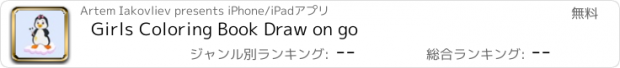 おすすめアプリ Girls Coloring Book Draw on go