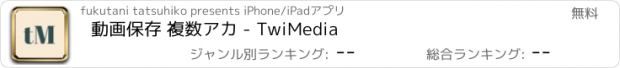 おすすめアプリ 動画保存 複数アカ - TwiMedia